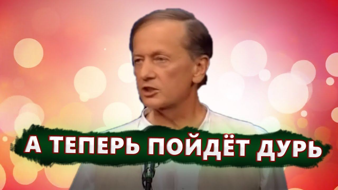 А теперь пойдет дурь - Михаил Задорнов | Лучшее смотреть онлайн