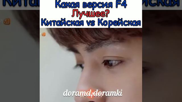 Какая версия F4 лучше? Корейская или Китайская смотреть онлайн