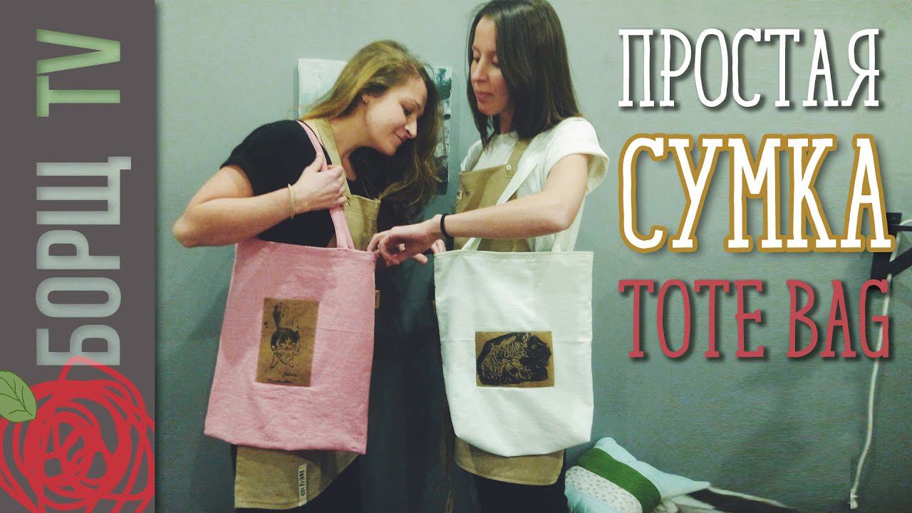 Выкройки сумок | Простая летняя сумка с печатью | Линогравюра смотреть онлайн