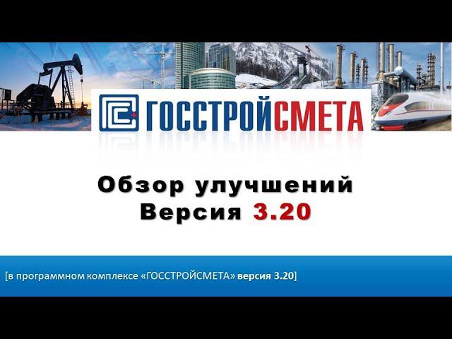 Обзор улучшений ПК «ГОССТРОЙСМЕТА» версия 3.20 смотреть онлайн