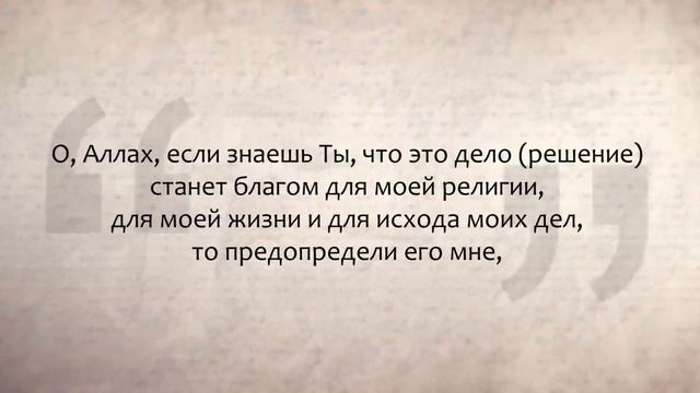 Не можете принять решение? Этот намаз поможет! смотреть онлайн
