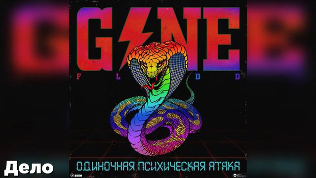 АЛЬБОМ Gone. Fludd - Одиночная Психическая Атака