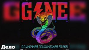 АЛЬБОМ Gone. Fludd - Одиночная Психическая Атака