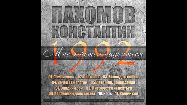 Константин Пахомов - Ночь смотреть онлайн
