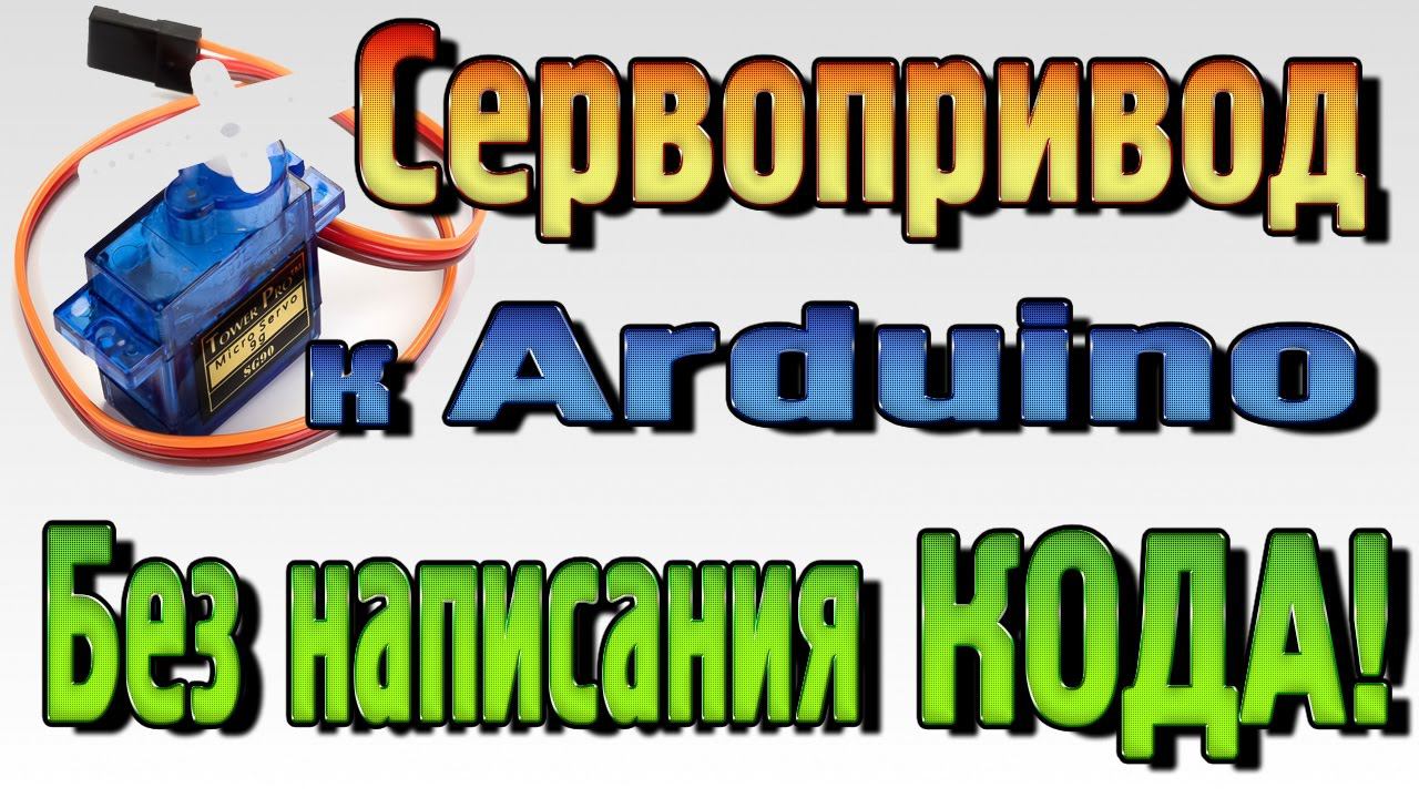 Сервопривод – Подключение к Ардуино без написания кода! смотреть онлайн