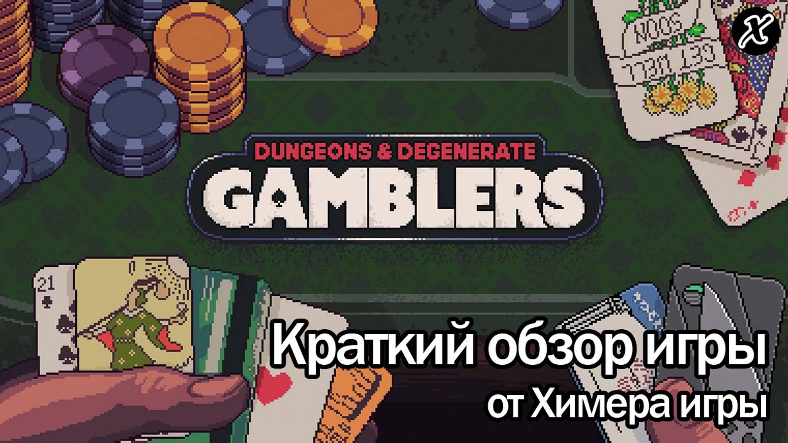 Краткий обзор игры Dungeons & Degenerate Gamblers смотреть онлайн