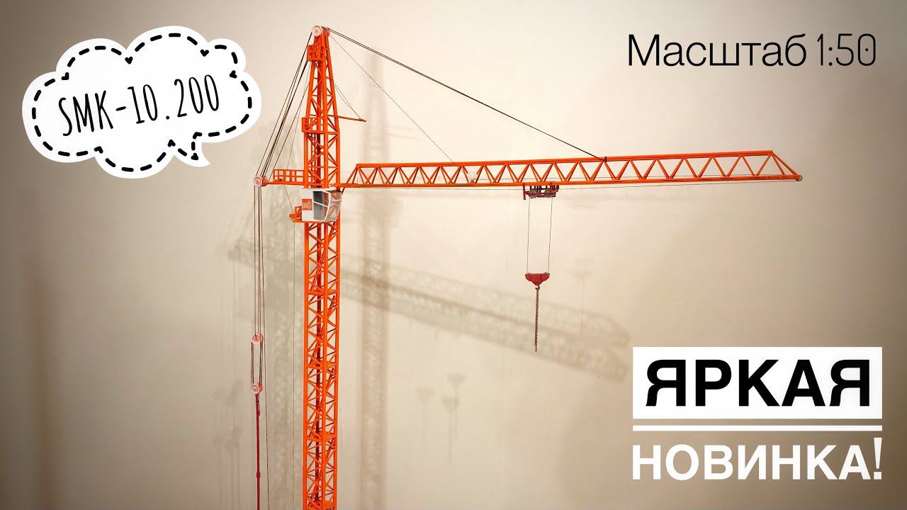 ЯРКАЯ НОВИНКА! GIRAFFE SMK-10.200 | Модель башенного крана. Tower crane model