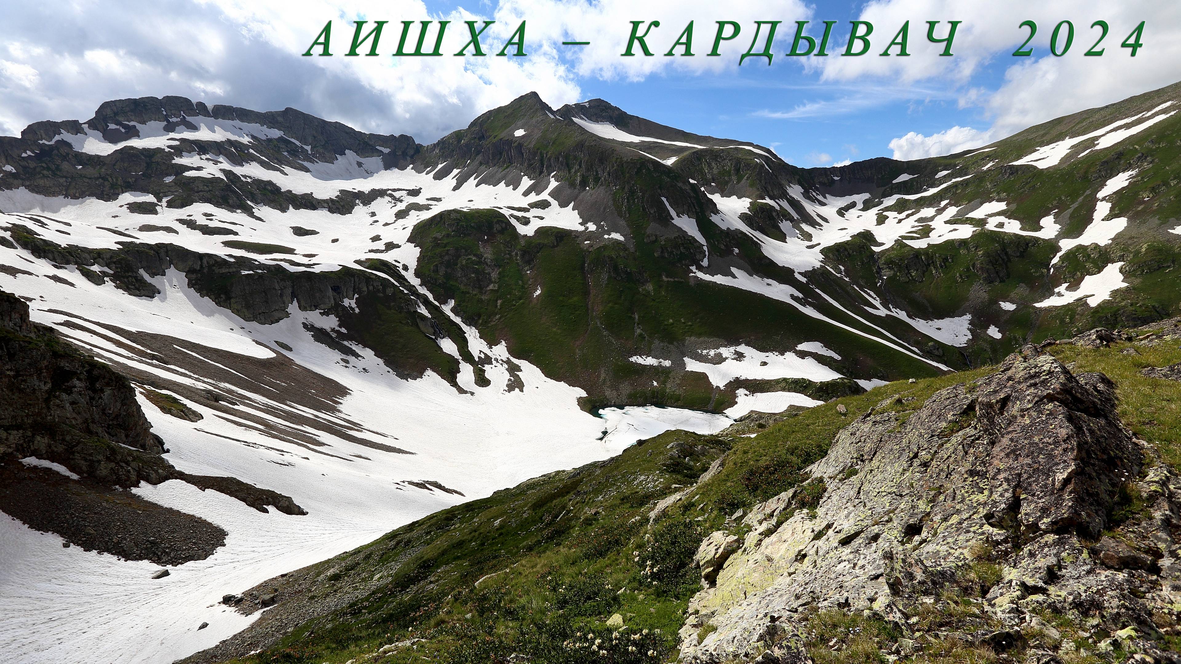 Аишха - Кардывач 2024