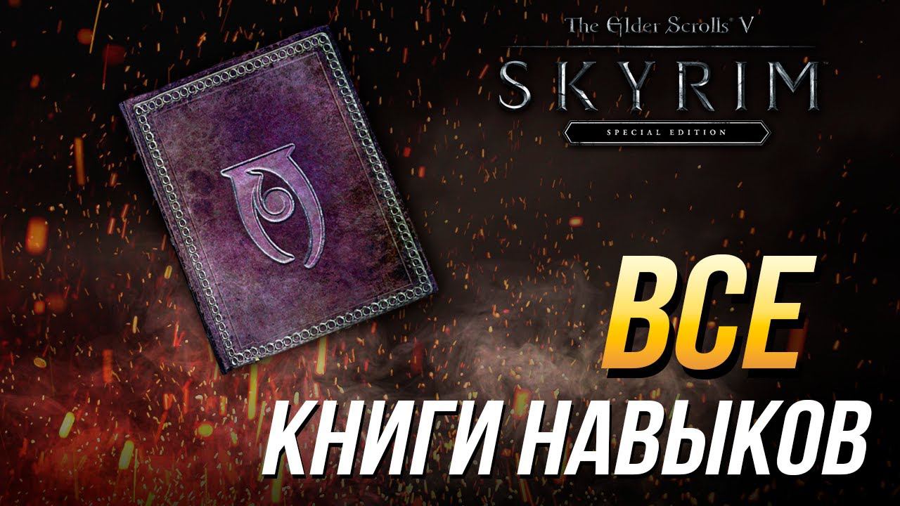 The Elder Scrolls V: Skyrim - Все книги навыков смотреть онлайн