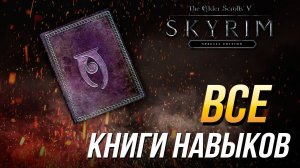 The Elder Scrolls V: Skyrim - Все книги навыков