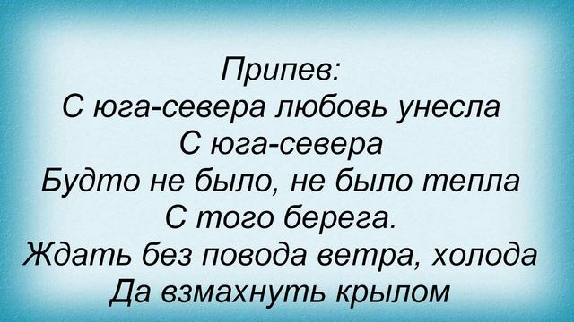 Слова песни Таисия Повалий - С Юга-севера смотреть онлайн