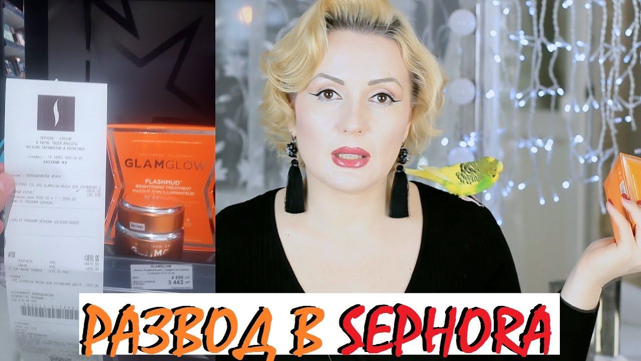 ОБМАН В МАГАЗИНЕ SEPHORA или РАЗВОД ПО-РУССКИ!!!