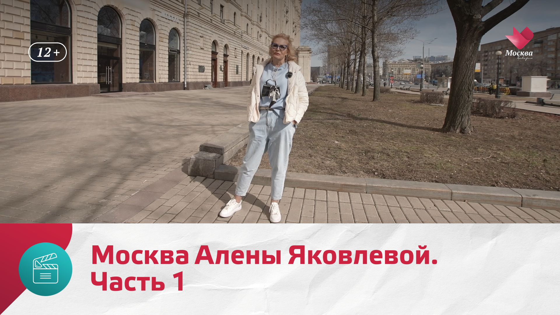 Москва Алены Яковлевой. Часть 1 | Моя Москва смотреть онлайн