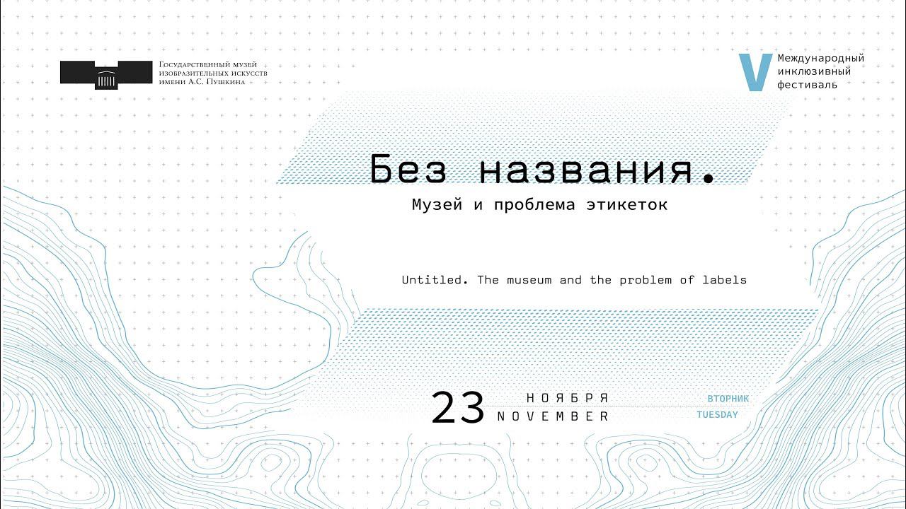 Без названия. Музей и проблема этикеток смотреть онлайн