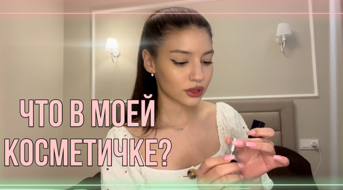 Что в моей косметичке?