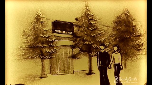 Песочный ролик на годовщину отношений от студии SandySmile смотреть онлайн