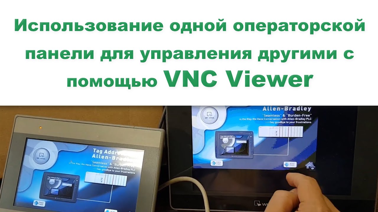 Использование одной операторской панели для управления другими с помощью VNC Viewer смотреть онлайн