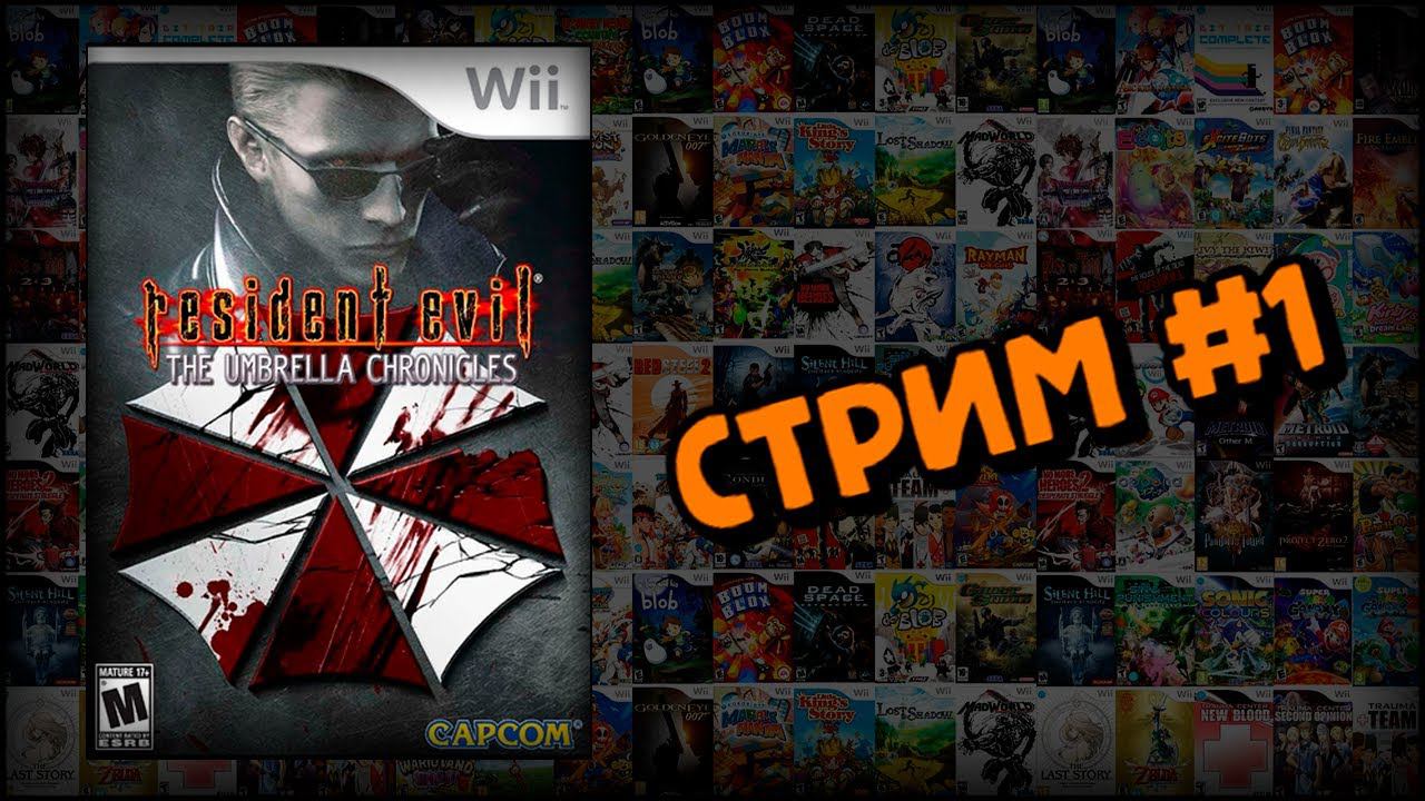 [WII] Resident Evil: The Umbrella Chronicles (Стрим #1) смотреть онлайн