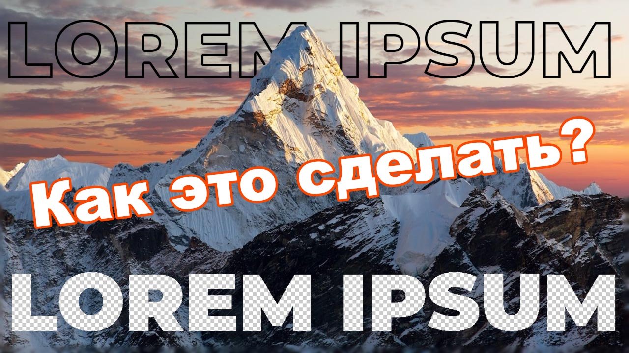 Как сделать текст за объектом в фотошопе? + Как вырезать из фона текст? смотреть онлайн