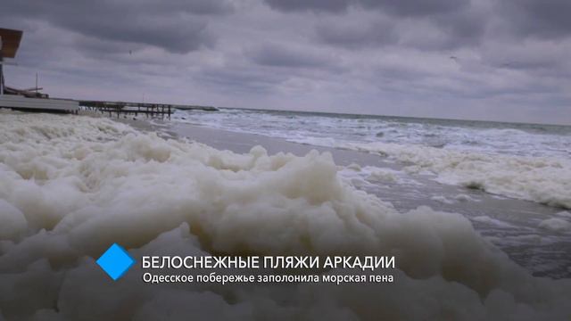 Одесское побережье заполонила морская пена смотреть онлайн