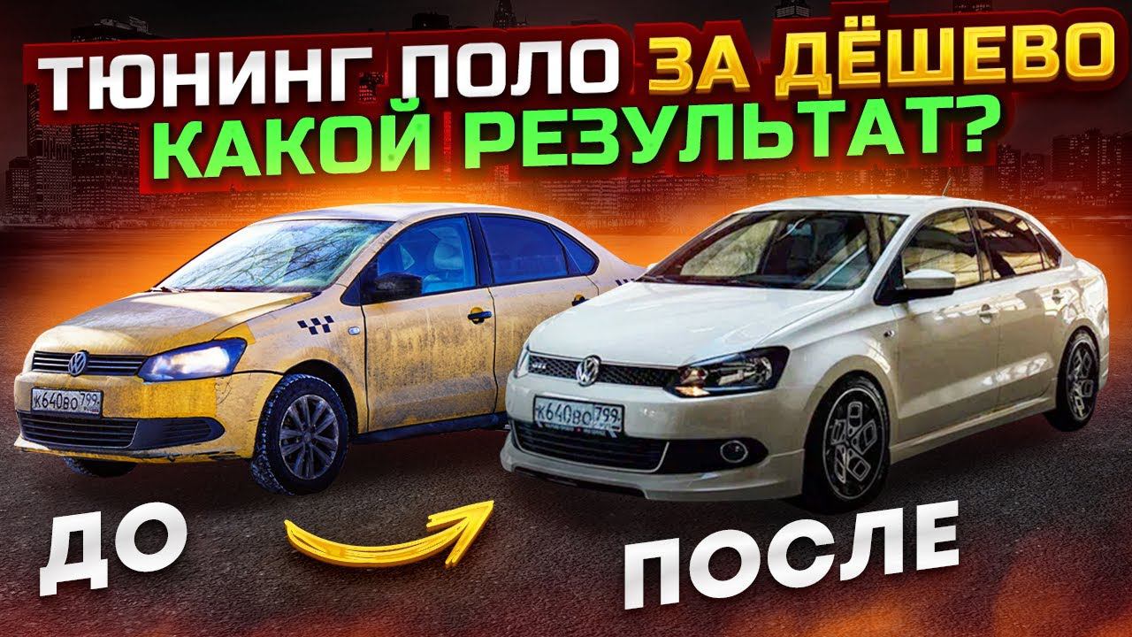 Звездное небо в Такси, преображение Фольксваген Поло из Такси. смотреть онлайн