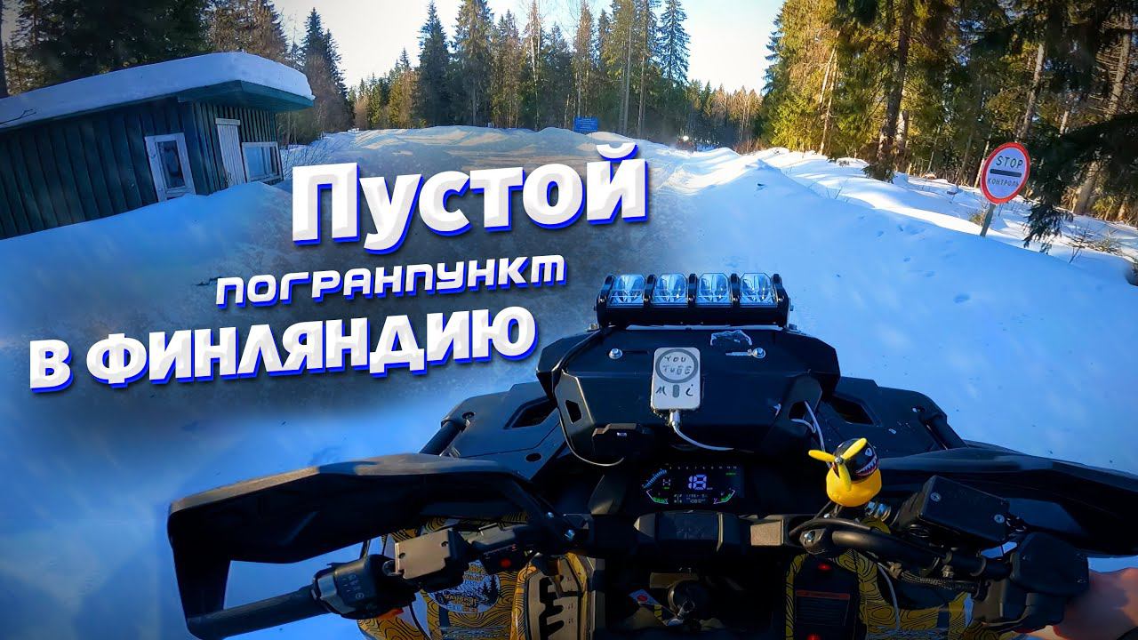 ПОПАЛ через ЛЕС в ФИНЛЯНДИЮ на КВАДРОЦИКЛЕ. Дальняк 500 км на КВАДРОЦИКЛЕ. смотреть онлайн