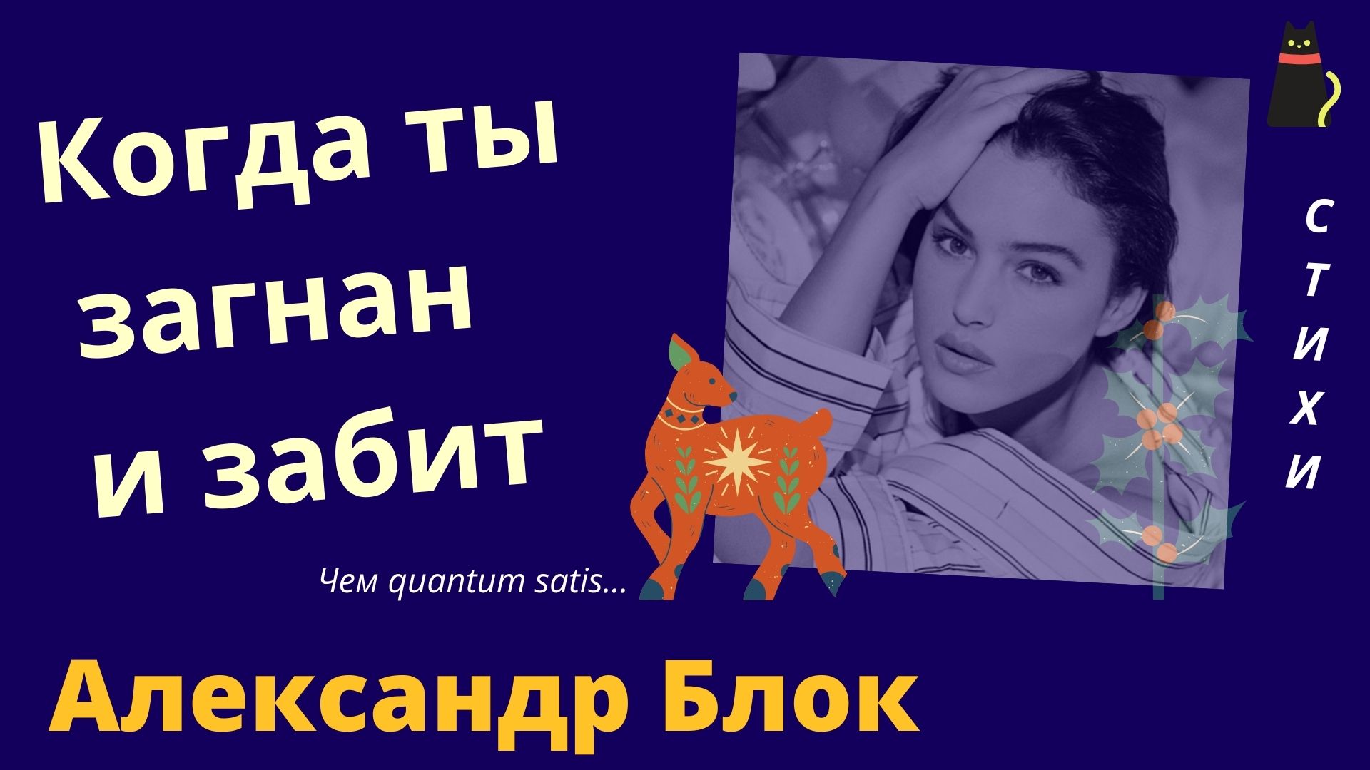 БЛОК АЛЕКСАНДР. КОГДА ТЫ ЗАГНАН... смотреть онлайн