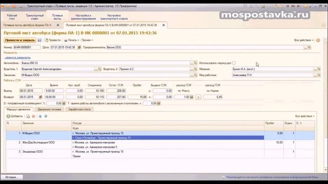 Путевой лист автобуса форма ПА-1 в 1с смотреть онлайн