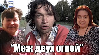 Меж двух огней...