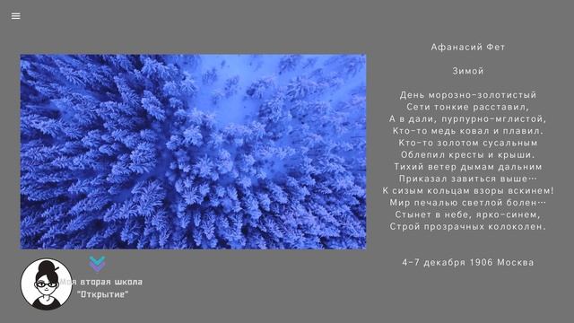 Стихотворение "Зимой" Афанасий Фет смотреть онлайн