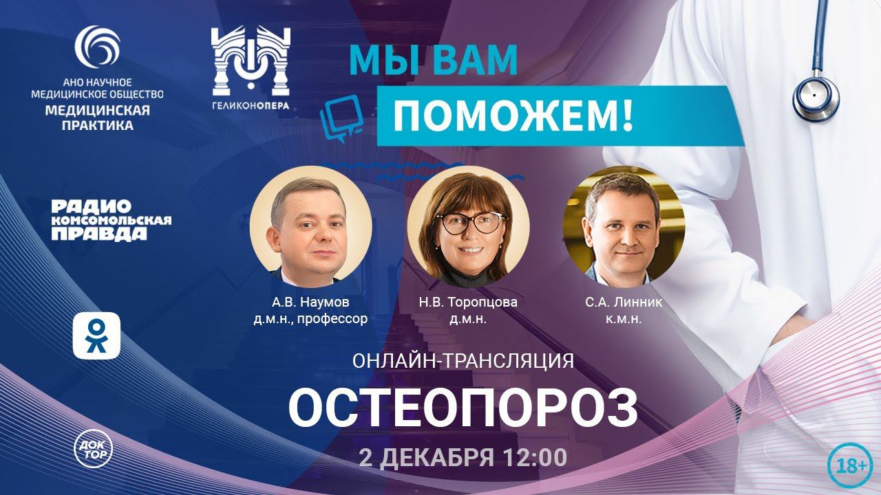 «МЫ ВАМ ПОМОЖЕМ!», онлайн-встреча по теме «Остеопороз» смотреть онлайн