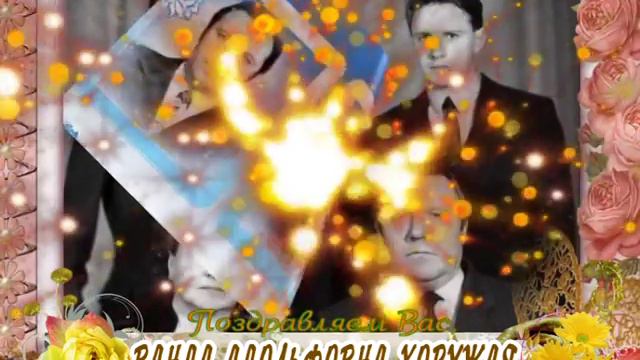 С 75-летием вас, Ванда Адольфовна Хоружая! смотреть онлайн