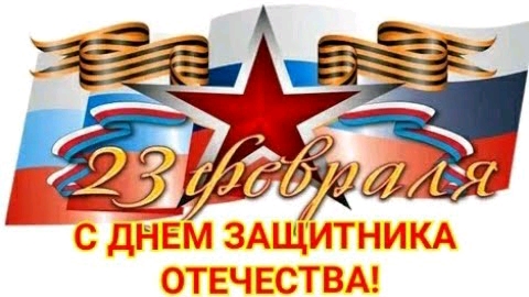 С Днем Защитника Отечества! 23 февраля. Красивое поздравление. смотреть онлайн
