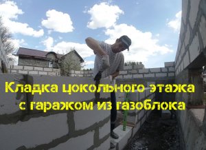 Кладка цокольного этажа с гаражом.