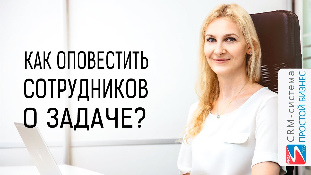 Как оповестить сотрудников о задаче? CRM «Простой бизнес» смотреть онлайн