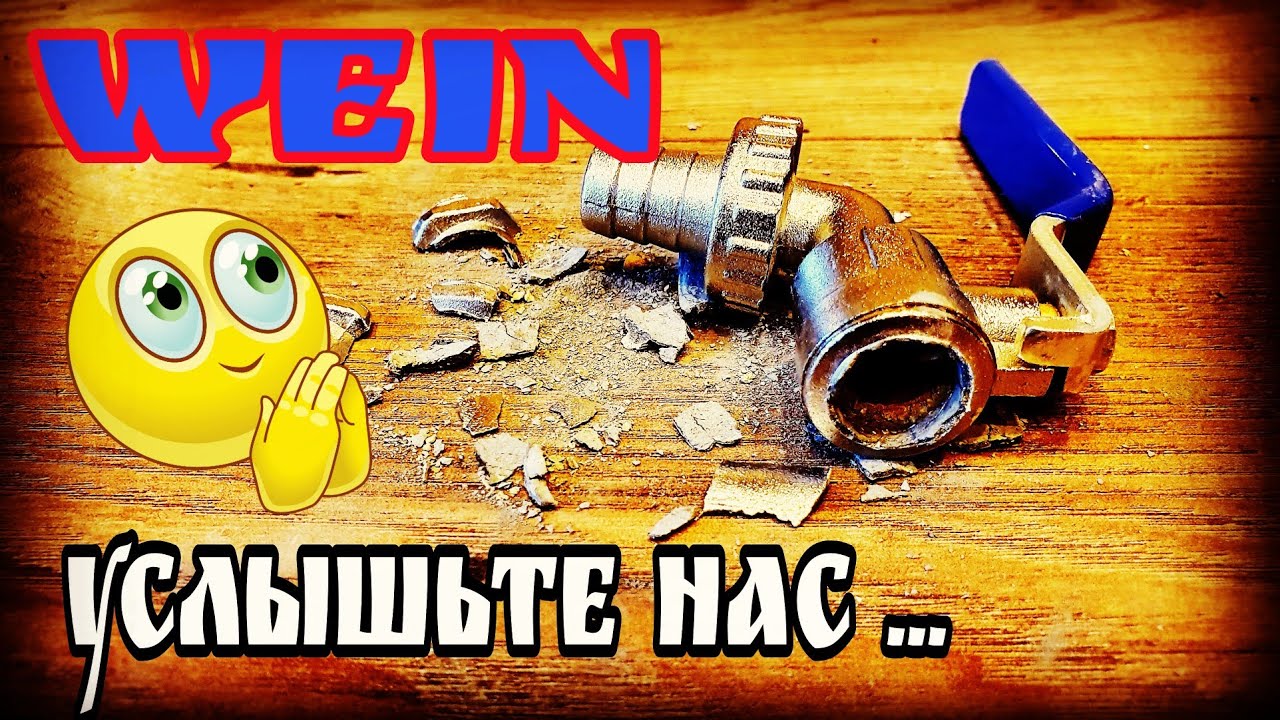 Косяк от Wein за который стыдно мне . Владельцам WEIN ReForm и  WEIN 5 к сведению !!!