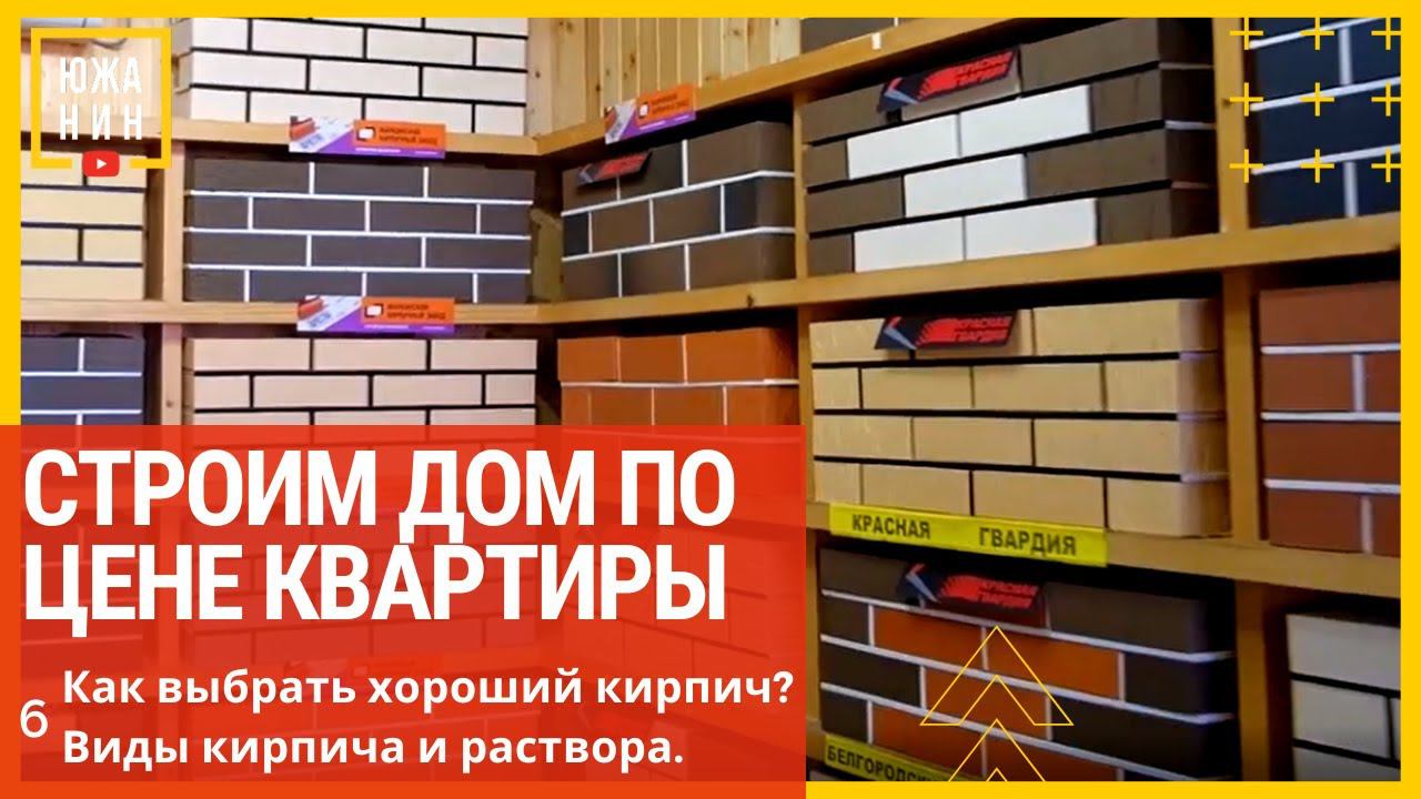 Строим дом по цене Квартиры Как выбрать хороший кирпич? Виды кирпича и раствора смотреть онлайн