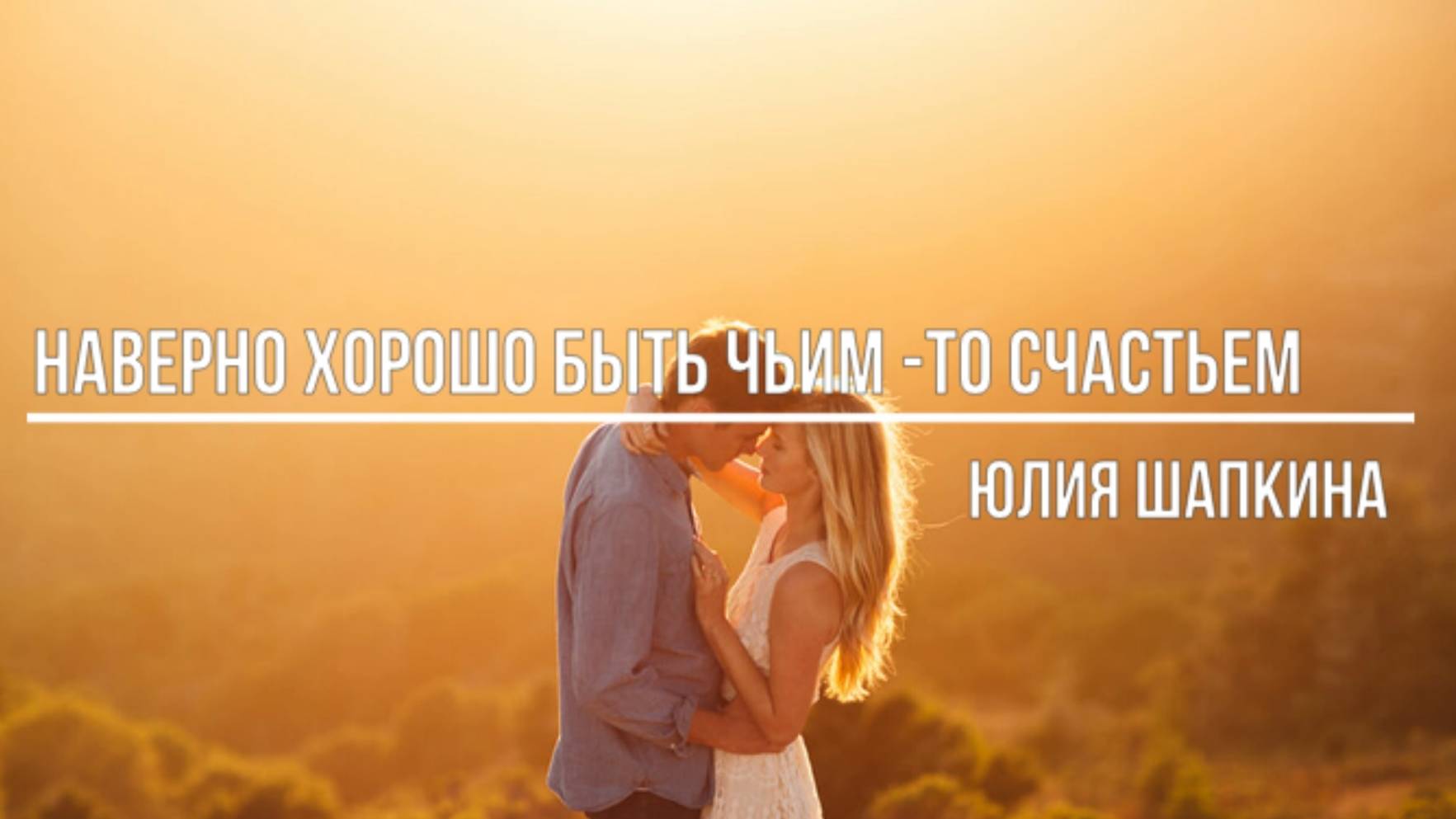 Наверно хорошо быть чьим -то счастьем смотреть онлайн