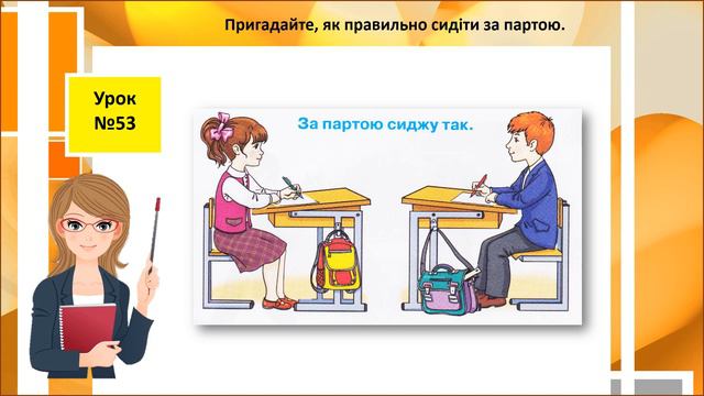 Навчання грамоти Письмо Пономарьова 1 клас Урок №53 смотреть онлайн