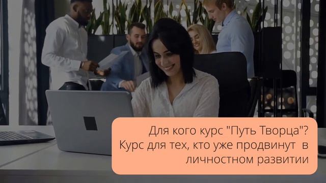 Курс "Жизнь без Правил или Путь Творца" | Ева Бюксель смотреть онлайн