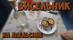 Офигенная настойка «висельник» на апельсине. Лучше и быть не может.