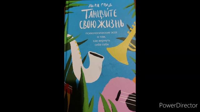 Лиля Град "Танцуйте свою жизнь" часть 3-14 смотреть онлайн