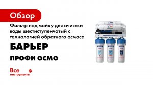 Как установить БАРЬЕР ПРОФИ ОСМО BOOST М – обратноосмотический фильтр с минерализатором и насосом