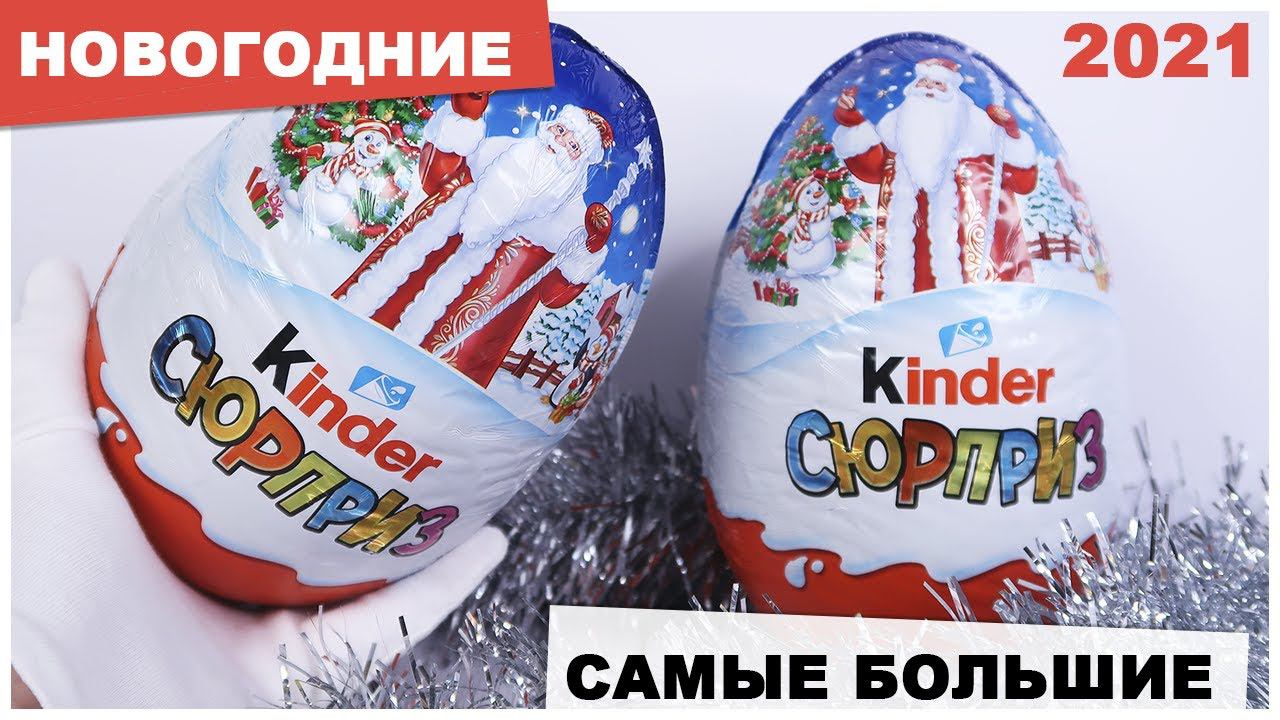 Самые большие Киндеры для мальчиков | ☃️НОВОГОДНИЕ ❄️ 2021| Kinder Сюрприз 220 смотреть онлайн