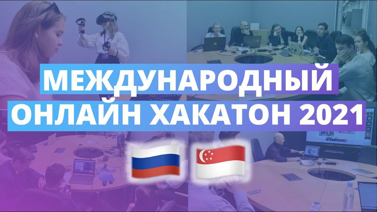 Международный онлайн хакатон 2021 | Varwin Education смотреть онлайн
