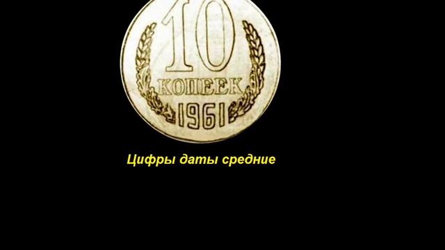 Редкие монеты: 10 копеек 1961 - Все разновидности и их цена смотреть онлайн