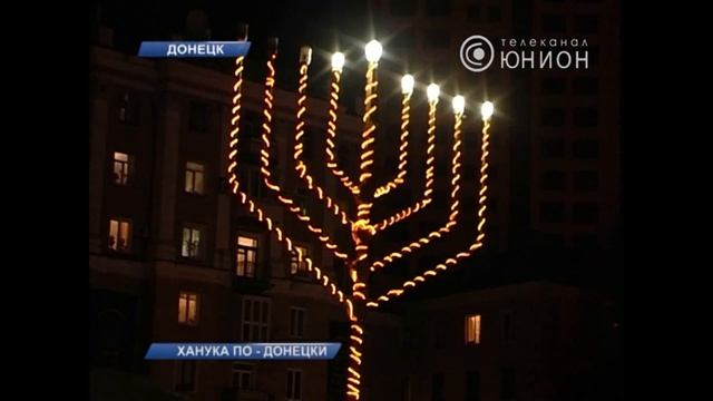 И пришла в Донецк Ханука смотреть онлайн