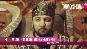M.One (Мастер Исмайл), FiraRasta, Sho ва Harry Ray - Быги пешвоз (2018)