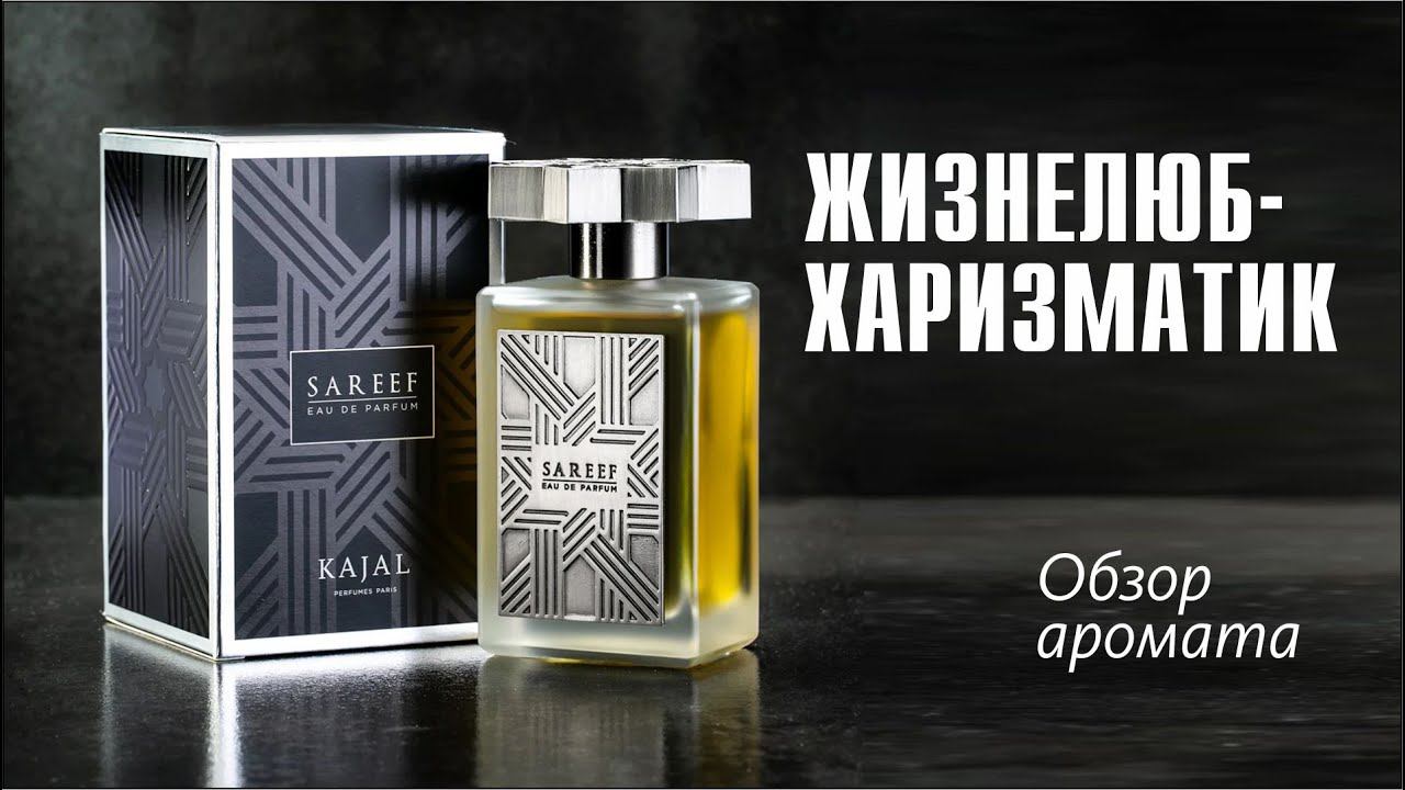 ДОСТУПНОГО ДЖЕНТЛЬМЕНА ЗАКАЗЫВАЛИ? - KAJAL SAREEF // ОБЗОР АРОМАТА // Fragrance Review смотреть онлайн