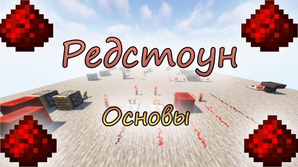 Красная пыль, Редстоун | Редстоун элементы | Minecraft